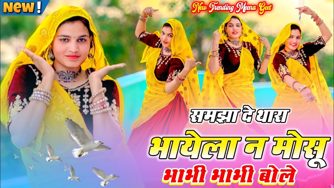Trending Meena Geet 2026 || समझा दे थारा भायेला न मोसू भाभी भाभी बोले 