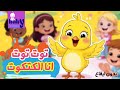 توت توت انا الكتكوت بدون ايقاع اناشيد واغاني اطفال بيبي هاوس توت توت انا الكتكوت بدون ايقاع اناشيد واغاني اطفال بيبي هاوس