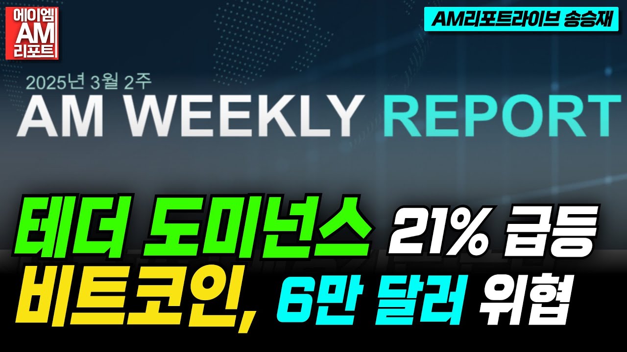 테더 도미넌스 21% 급등…비트코인, 6만 달러 위협받나 (송승재, 이현지)