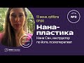 Нана-пластика (занятие №2)