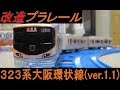 改造プラレール 323系大阪環状線(ver.1.1)