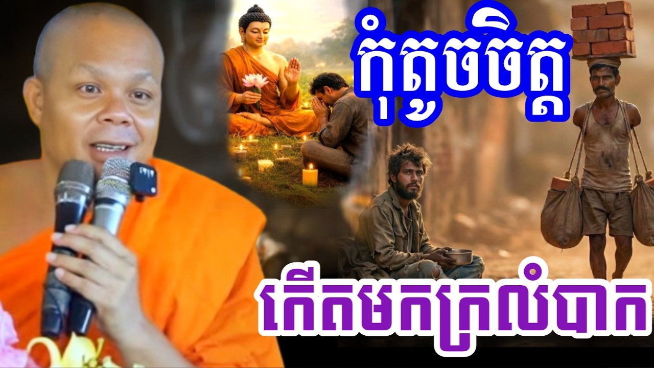 កុំតូចចិត្ត ពេលកើតមកក្រ ព្រោះតែយើងសន្សំពីមុនមកសម្ដែងដោយ ៖ ព្រះវិជ្ជាកោវិទ សាន ភារ៉េត || San Pheareth