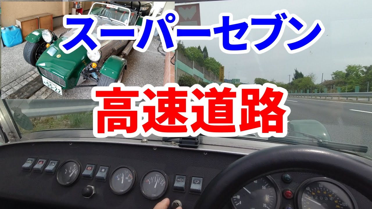 【変な車】ケータハム・スーパーセブンで高速道路を長距離ドライブ【ツーリング】