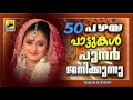 50 പഴയപാട്ടുകൾ പുനർജനിക്കുന്നു Mappila Pattukal Old Is Gold | Malayalam Mappila Songs