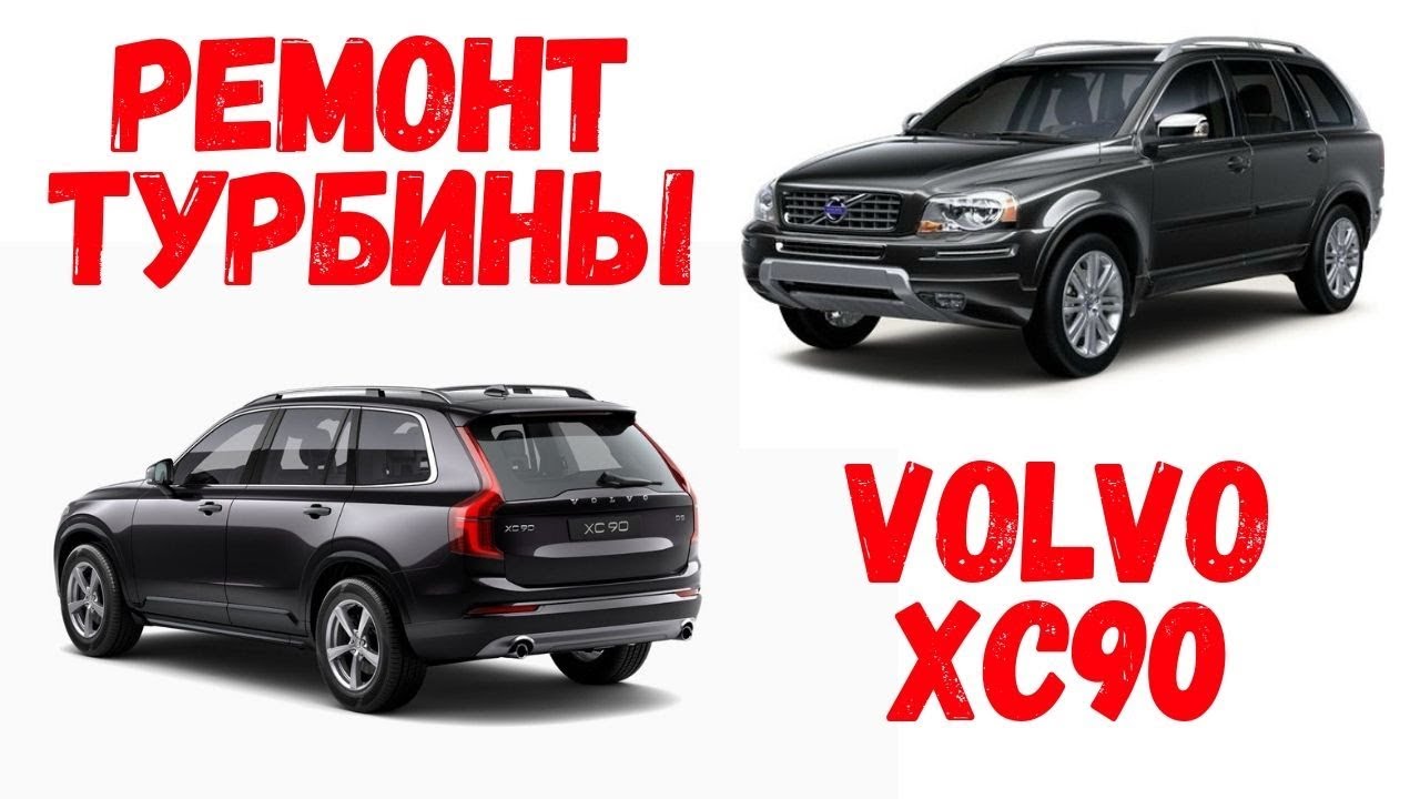 Ошибка 45 вольво xc90