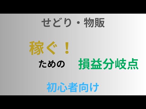 【副業せどり・物販・転売】せどりの損益分岐点とは？売上計算アプリ・ツールから活用方法まで紹介