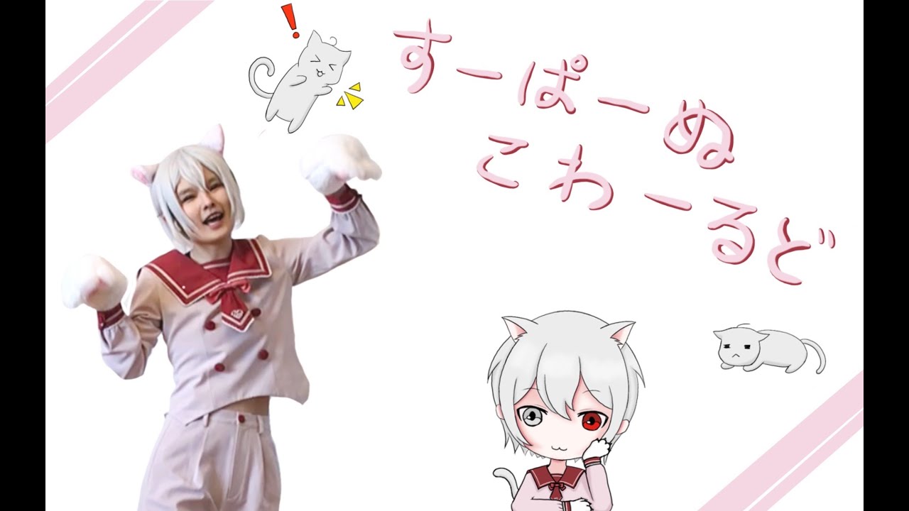 [RC∀DE] I Want To Be a Super Cat