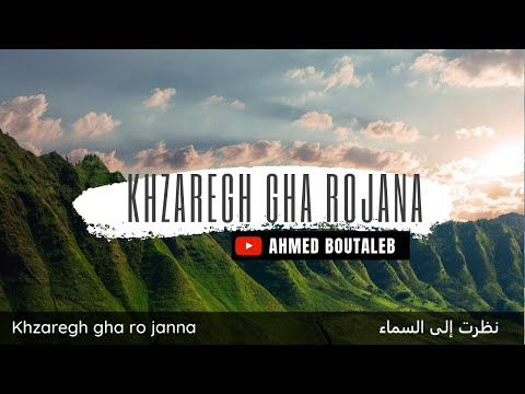 Khzaregh Gha Rojana Ahmed Boutaleb نظرت إلى السماء Amdah Rif Anachid Rif Album 2005 
