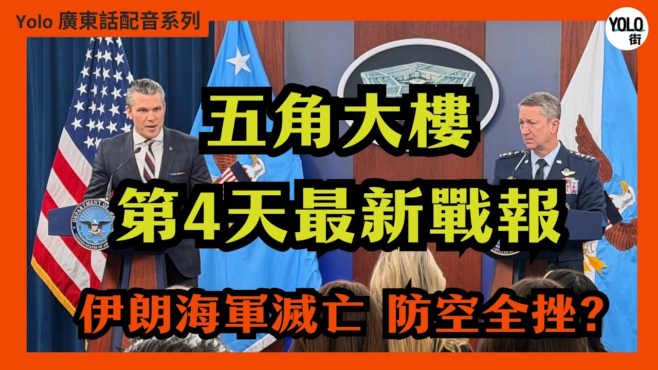 【廣東話配音/ 粵語配音】美伊戰爭：第4天最新戰報 已擊中 2,000 目標！伊朗防空全毀？美軍潛艇首開火