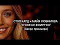 СТОП КАРД Я УЖЕ НЕ ФЛИРТУЮ скоро премьера музыка стопкард рекомендации рек Fyp юмор