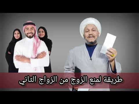 طريقة بسيطة و رحمانية لمنع الزوج من الزواج الثاني 