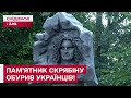 “БОЖЕЧКО, ВРЯТУЙ ЦЮ КРАЇНУ ВІД НЕСМАКУ”! Українці жорстко розкритикували новий пам’ятник Скрябіну!