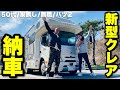 【NUTS新型クレア納車】1400万の新型クレアで旅に出る#キャンピングカー#日本一周#セカンドライフ