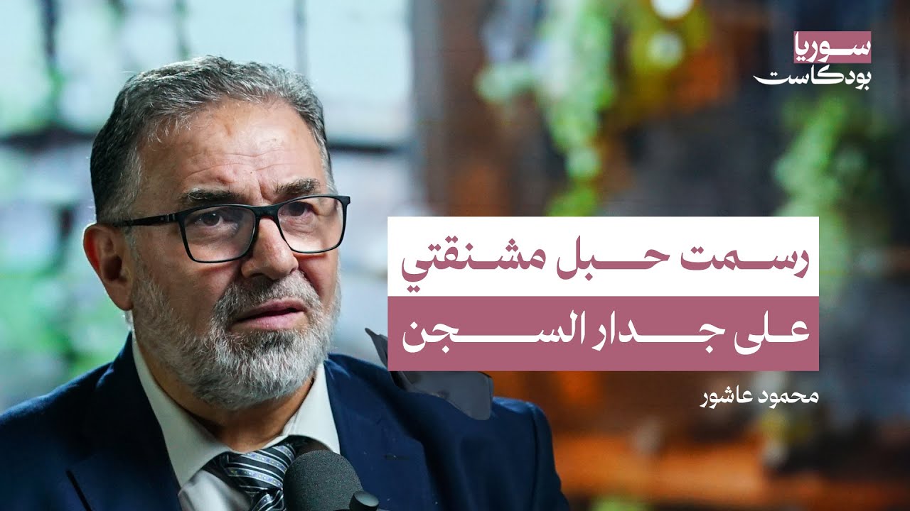 جحيم سجن تدمر.. 24 عاما في سجون النظام السوري | سوريا بودكاست