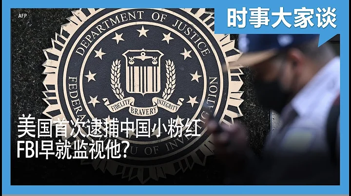 時事大家談：美國首次逮捕中國小粉紅，FBI早就盯上他？ - 天天要聞