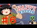 ♯6[HAPPY WHEELS] マインクラフターのハッピーホイール[ゆっくり実況]