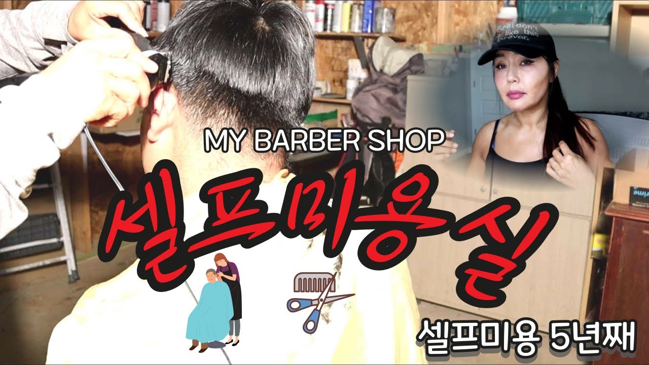셀프미용/MY BARBER SHOP/서당개5년 YouTube