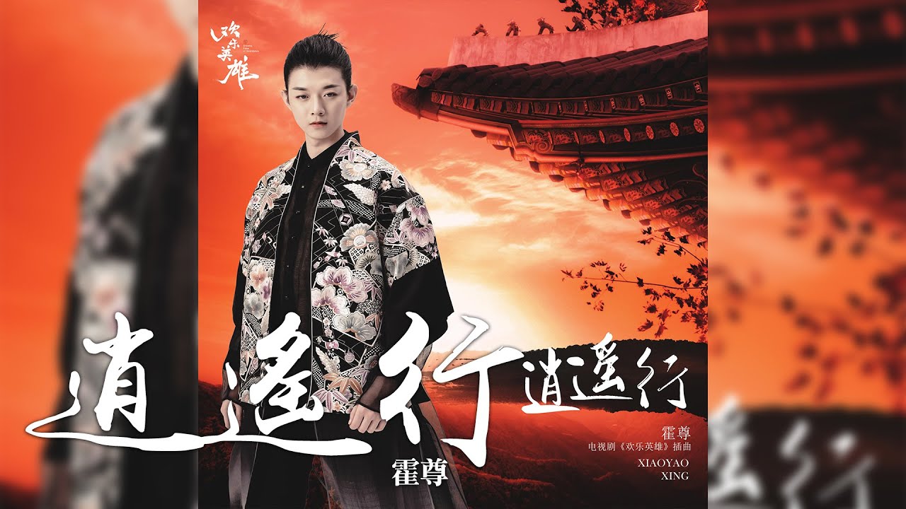 霍尊-《逍遙行》(電視劇歡樂英雄插曲)｜CC歌詞字幕- YouTube