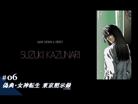 Play】PC-9801 偽典・女神転生 東京黙示録 #06 レトロゲーム - YouTube