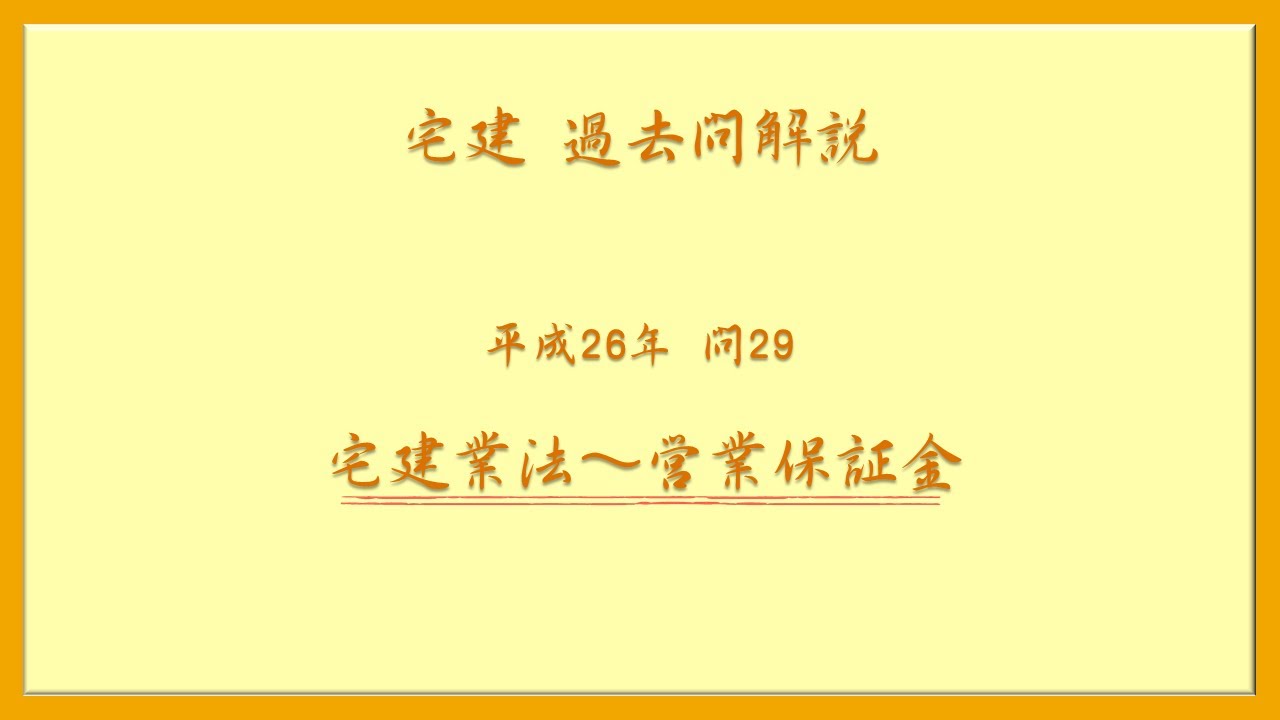 【中古】 宅建過去問200＋予想問100（平成26年版） 法律 辻説法 第1121回【宅建】過去問解説 平成26年 問29（宅建業法