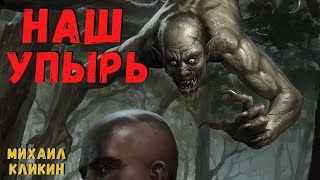 видео: НАШ УПЫРЬ | Страшные истории картинка: НАШ УПЫРЬ | Страшные истории