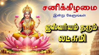 🔴LIVE SONGS | சனிக்கிழமை அன்று செல்வம் பெருக கேட்க வேண்டிய ஐஸ்வர்யம் தரும் லட்சுமி பாடல்