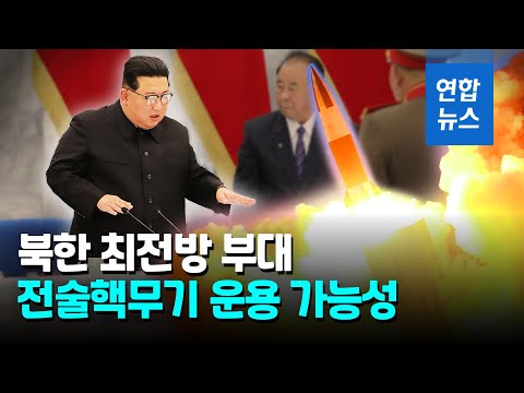 북한, 원산-포항 동해안 겨냥 전술핵 탑재 미사일 배치하나 / 연합뉴스 (Yonhapnews)
