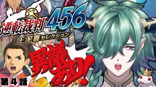 【逆転裁判456】第2話の真相も見えてきた！我の異議ありよんごーろく！【逆転裁判4/Ace Attorney4/カエルの魔王タコス】#ゲーム実況