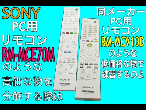 SONY PC編】高価格リモコンを分解前に低価格リモコンで練習しよう