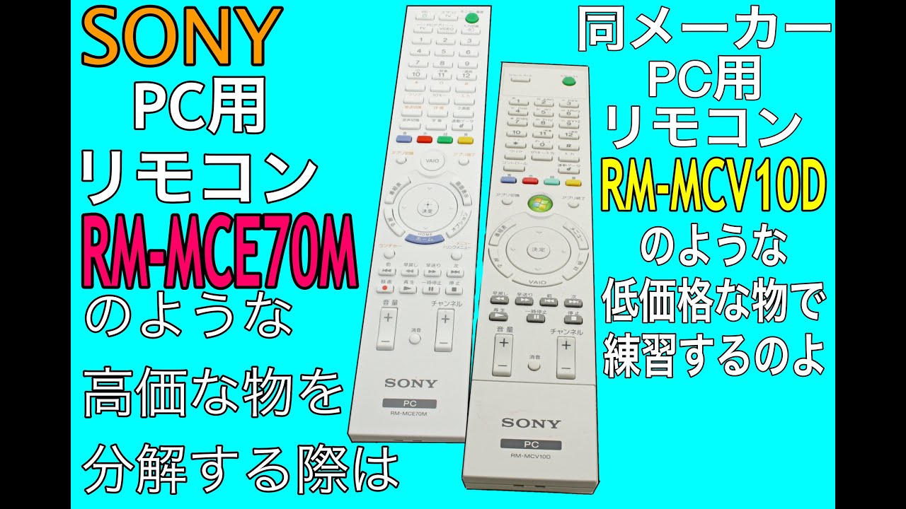 SONY PC編】高価格リモコンを分解前に低価格リモコンで練習