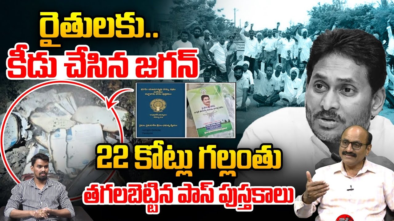 YS Jagan Scam on Pass Book: రైతులకు.. కీడు చేసిన జగన్ 22 కోట్లు గల్లంతు | AP Farmer | AP News