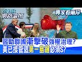 【全程字幕】 近160國力挺 陸發布全球治理白皮書見成效?傳美軍進駐軍情局 台灣成島鏈最前線戰場? |cti talk網路論壇 ⁨@中天電視CtiTv  @ctitalk_official