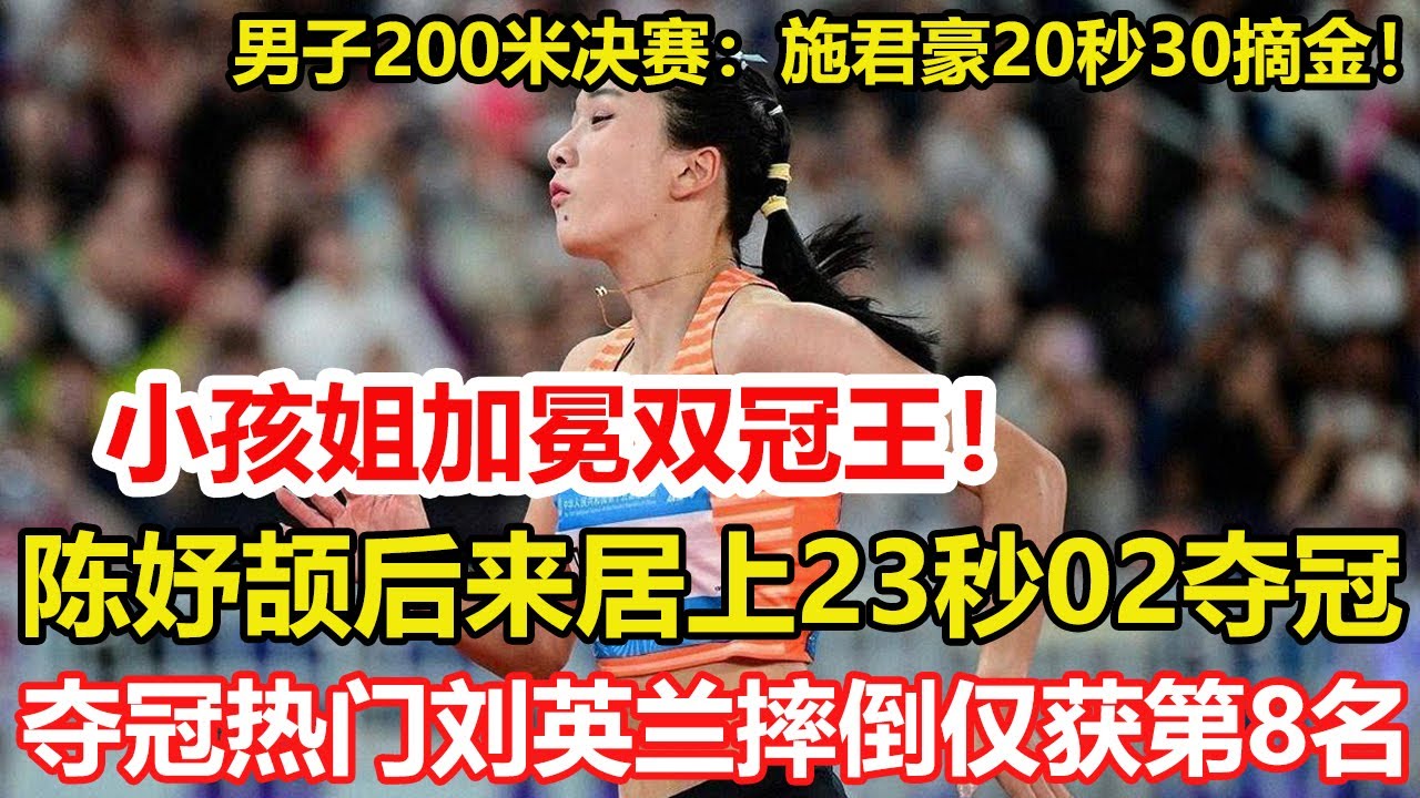 小孩姐再奪一金！全運會女子200米，陳妤頡後來居上23秒02奪冠。朱俊穎第2劉英蘭摔倒。男子200米決賽：小將施君豪20秒30摘金，謝震業僅獲第7名。