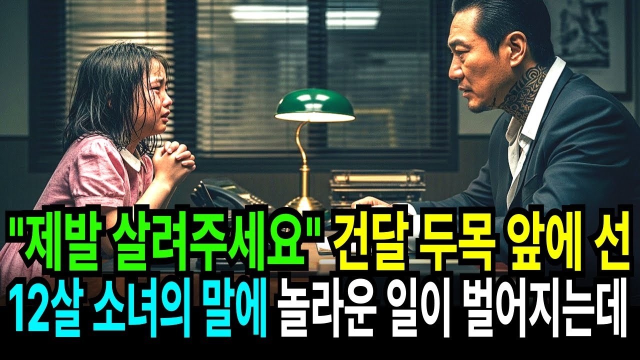 '제발 살려주세요' 건달 두목에게 가난한 12살 소녀가 말하는 순간 놀라운 일이 벌어지는데