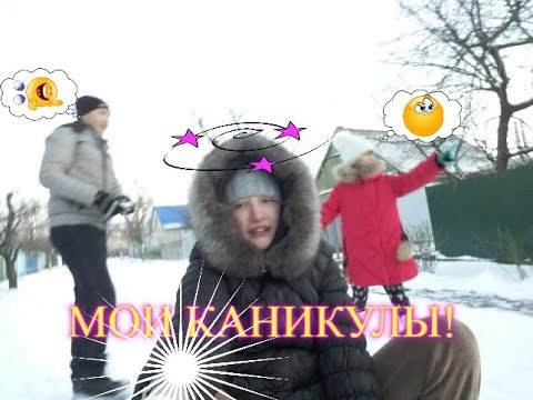 VLOG МОИ ЗИМНИЕ КАНИКУЛЫ/КАТАЕМСЯ НА САНКАХ №2|Alina Smail