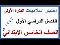 اختبار الفترة الاولى دراسات اسلامية للصف الخامس الابتدائي الفصل الدراسي الاول 1447 هـ 