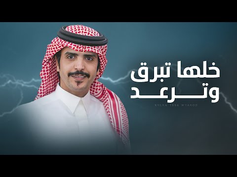 خلها تبرق وترعد كلمات الشاعر فايز منيش الحلافي اداء جفران بن هضبان جديد 