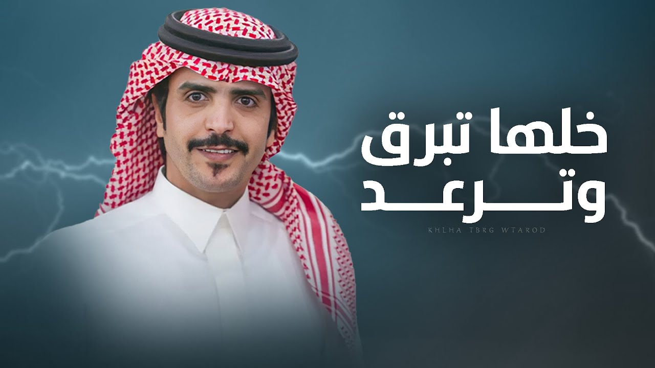 خلها تبرق وترعد ⚡️ كلمات الشاعر فايز منيش الحلافي & اداء جفران بن هضبان ( جديد ) 2025