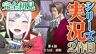 #10【逆転裁判2】いよいよ最終話！やっと会えるかナ・・・///※ネタバレあリ【にじさんじ/レヴィ・エリファ】