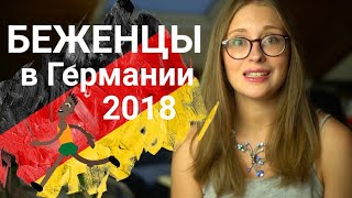 Беженцы в Германии l 2018