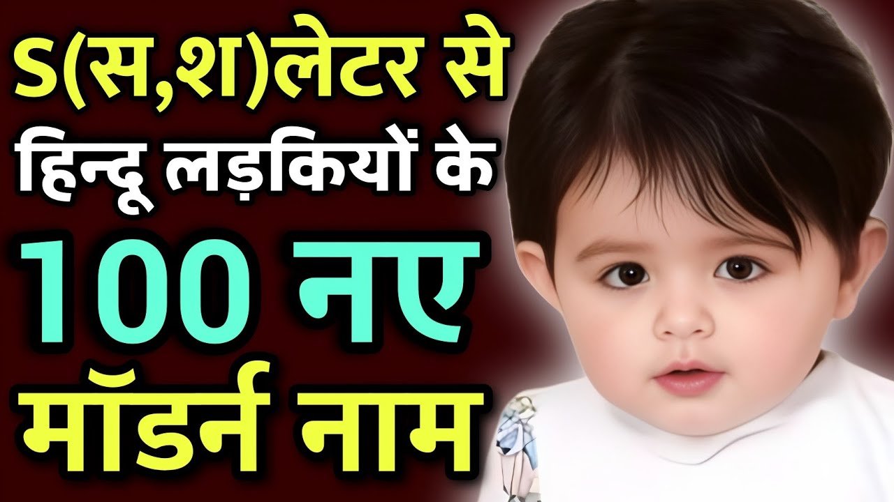 हिन्दू लड़कियों के S लेटर (स,श) से सबसे मॉडर्न नाम | Top 100 Latest Hindu Baby Girl Names list 2024
