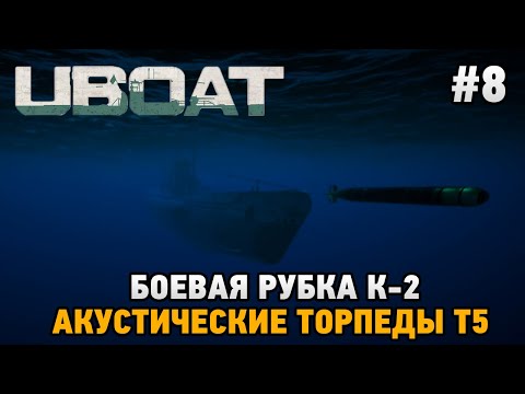 UBOAT #8 Боевая рубка к-2, Акустические торпеды Т5