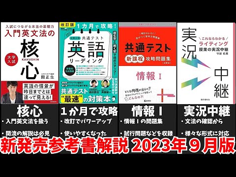 大学受験】最新参考書を一挙解説！(2023年9月版)【ゆっくり解説