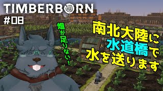 【Timberborn】#08 古代ローマ式水道橋【ティンバーボーン】