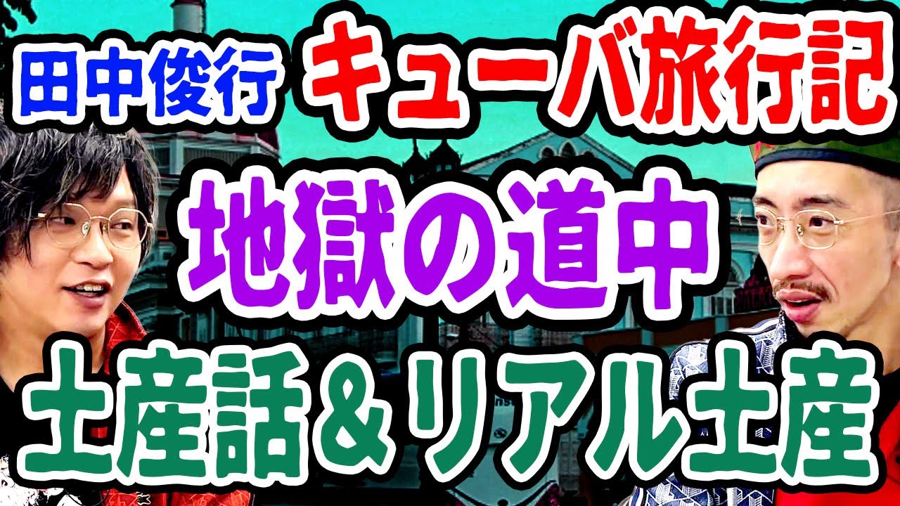 【呪術】田中俊行、キューバ珍道中土産話！下駄へのお土産は？【帰国】