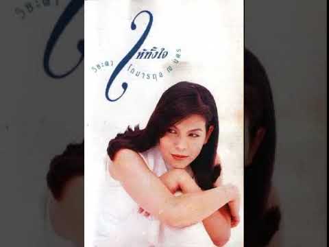 น้อยใจ - วิยะดา
