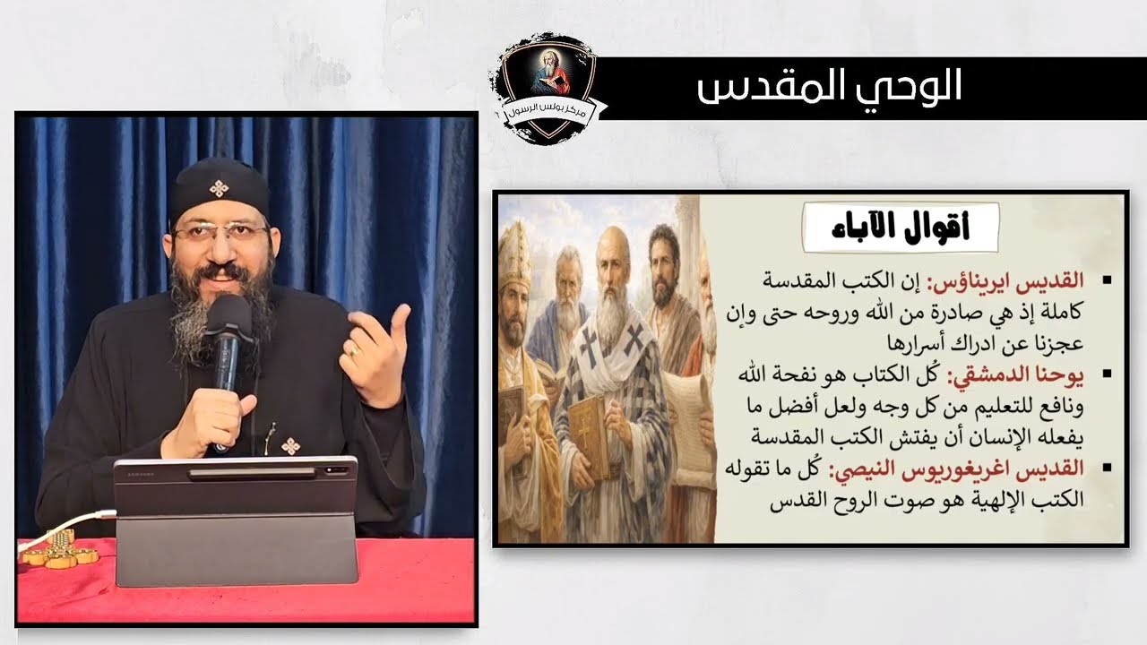 موثوقية الكتاب المقدس (1) الوحي المقدس - ابونا قزمان عياد