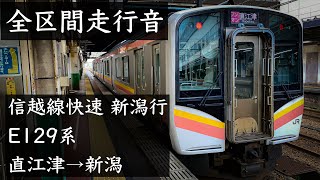 【全区間走行音】信越線3375M快速新潟行 E129系0番台 直江津→新潟 東洋IGBT走行音