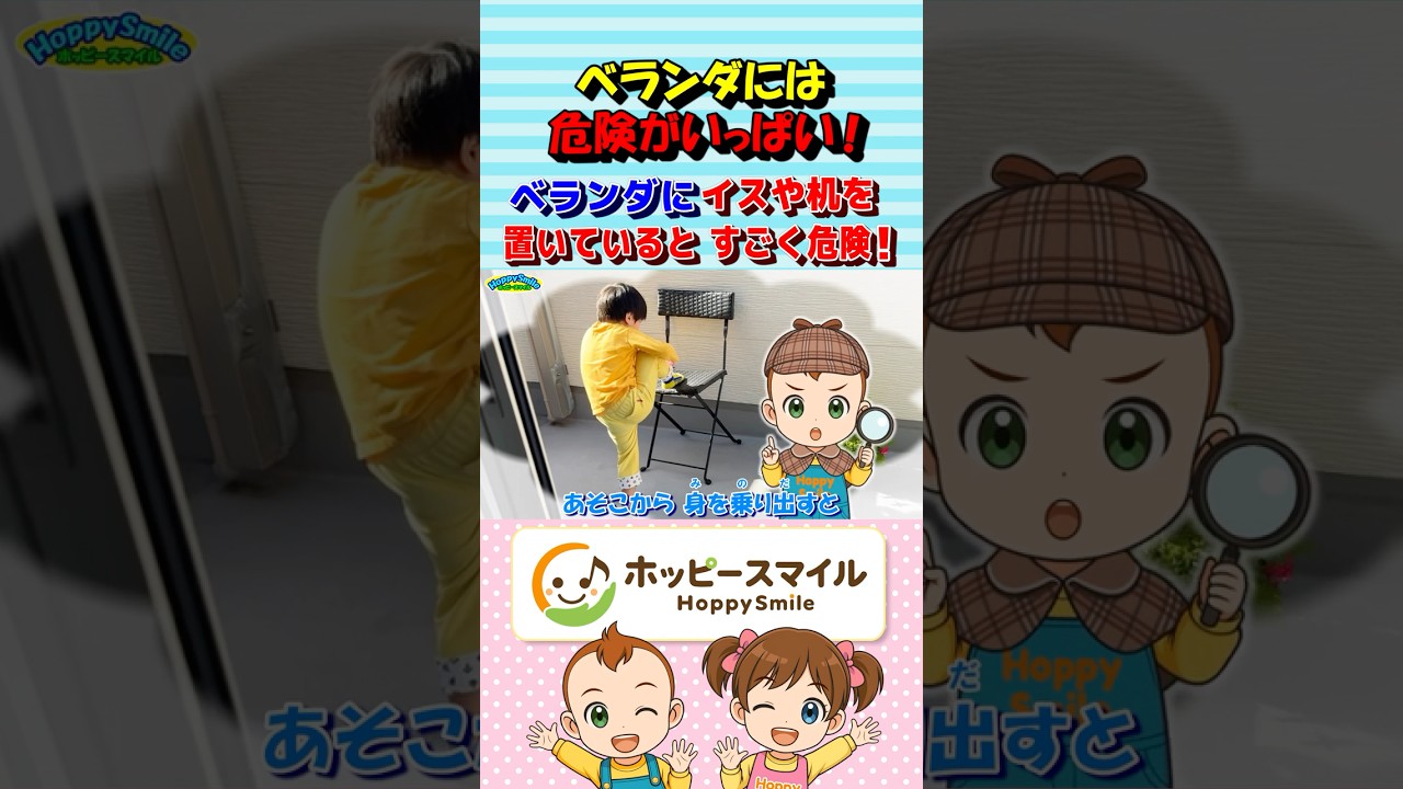 【ベランダには危険がいっぱい!2】Nursery Rhymes | Safety Song ベランダにイスや机を置いているとすごく危険! あんぜん探偵団 #ホッピースマイル #Shorts