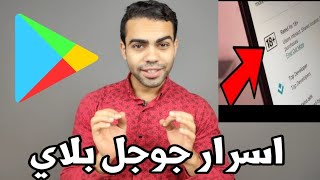 اسرار في جوجل بلاي هتسهل عليك حاجات كتير : محدش قالهالك قبل كدا !